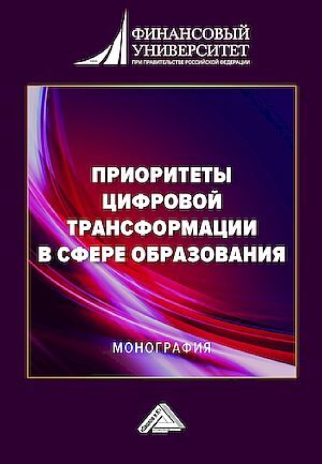 Обложка книги «Приоритеты цифровой трансформации в сфере образования»