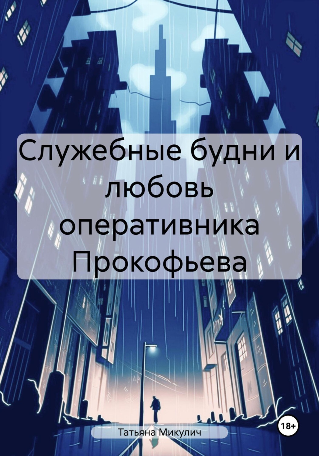 Обложка книги «Служебные будни и любовь оперативника Прокофьева»
