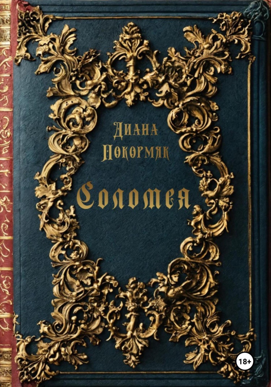 Обложка книги «Соломея»
