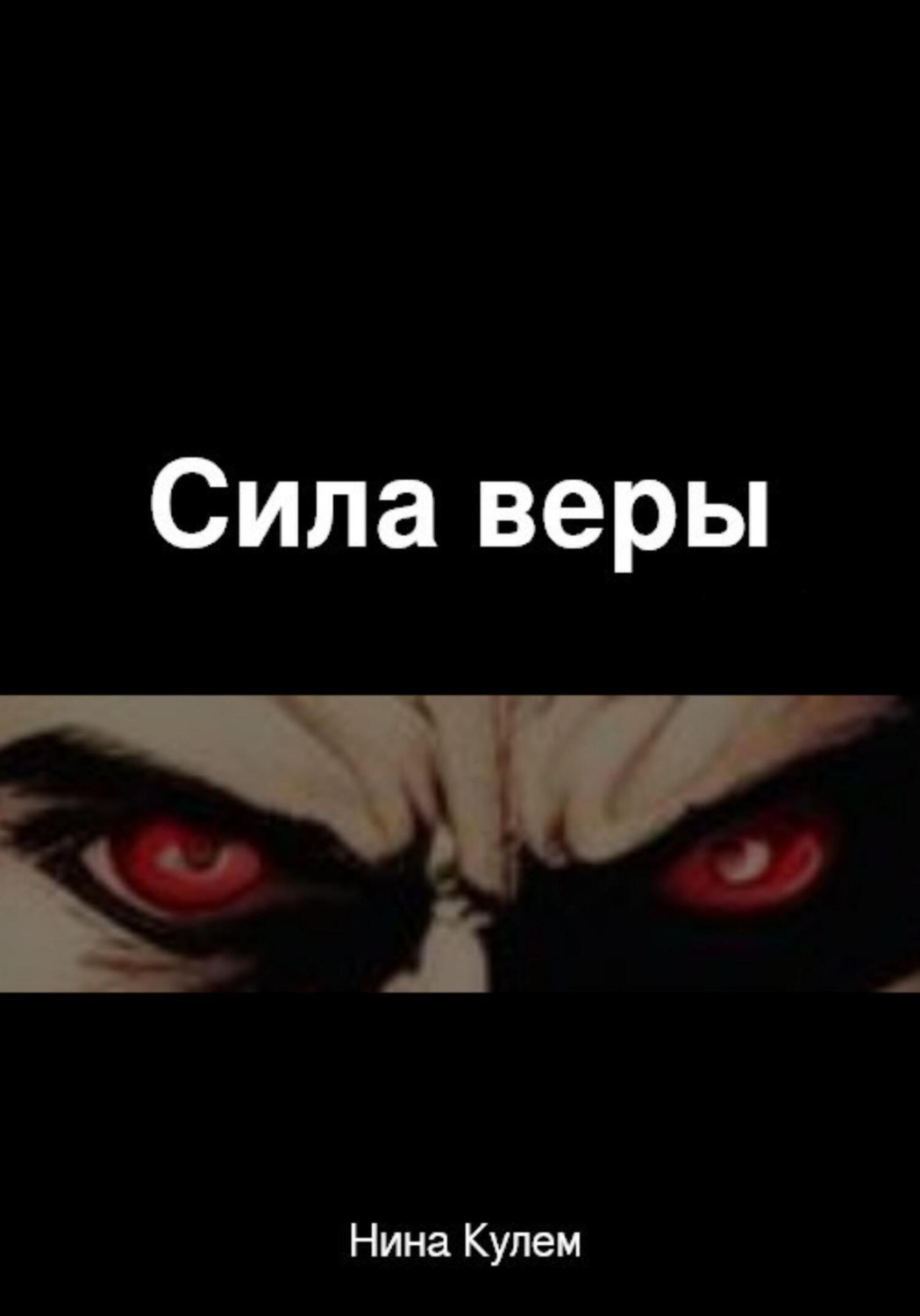 Обложка книги «Сила веры»