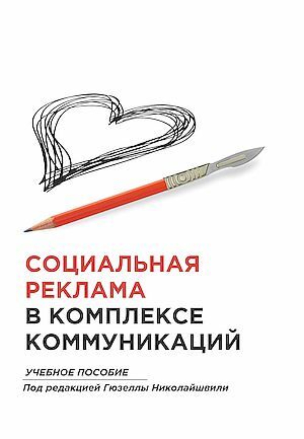 Обложка книги «Социальная реклама в комплексе коммуникации»