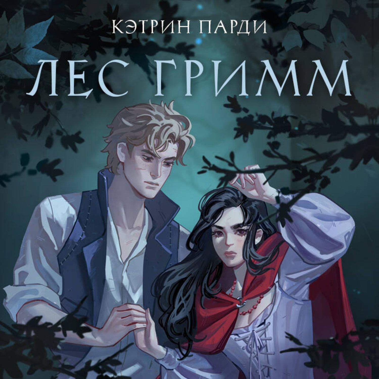 Обложка книги «Лес Гримм»