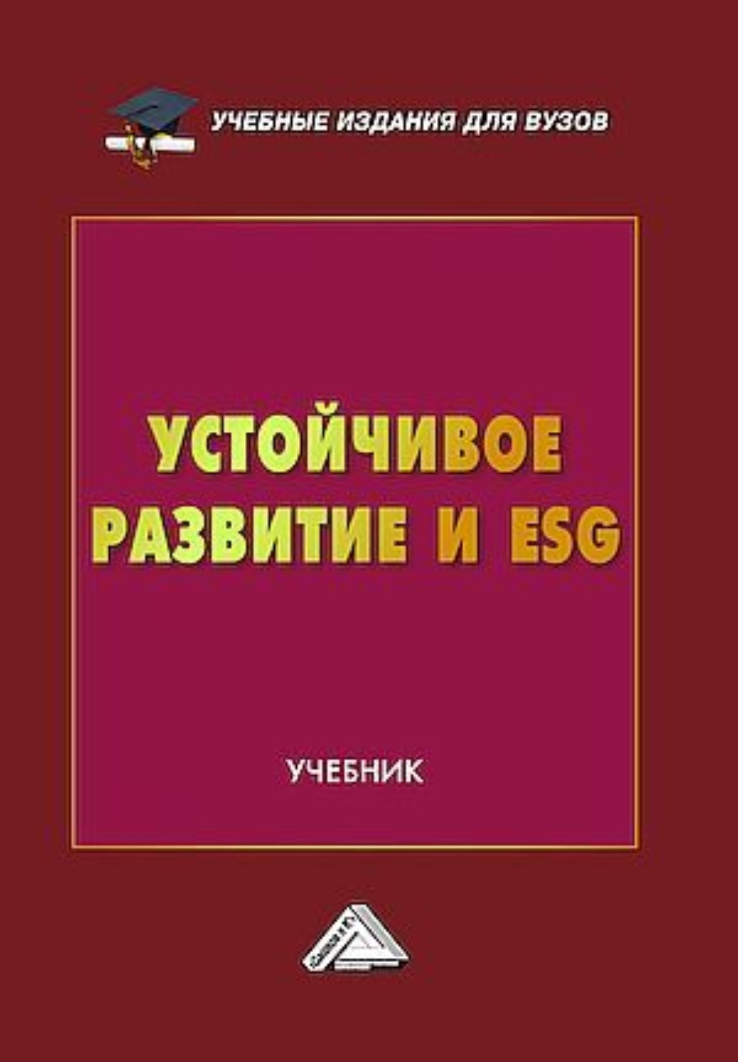 Обложка книги «Устойчивое развитие и ESG»
