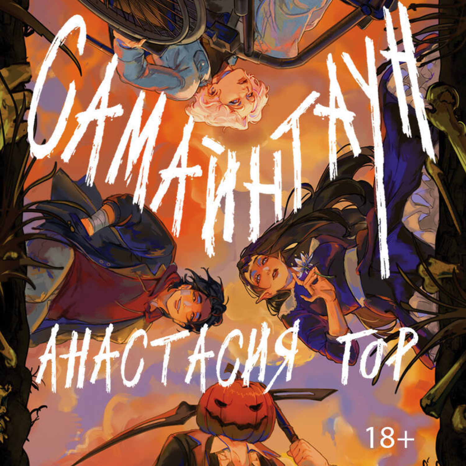 Обложка книги «Самайнтаун»