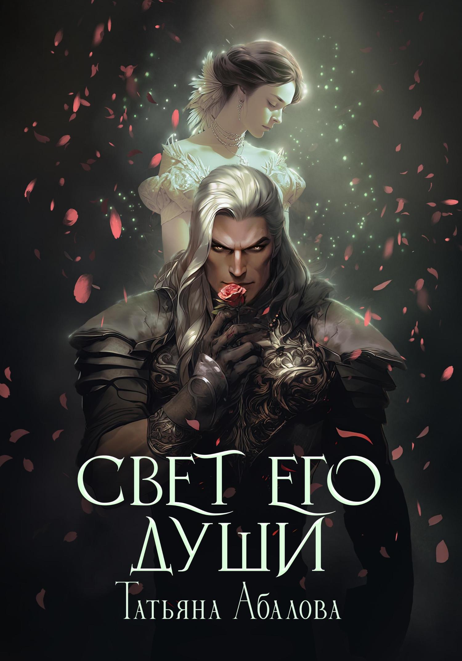 Обложка книги «Свет его души»