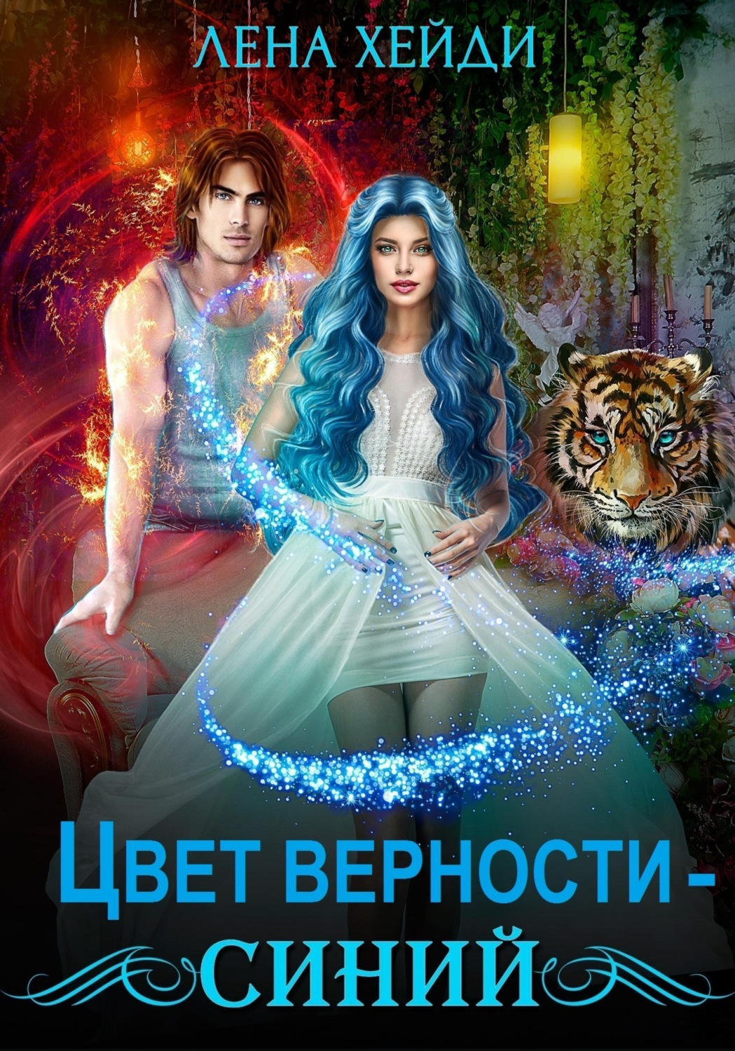 Обложка книги «Цвет верности — синий»