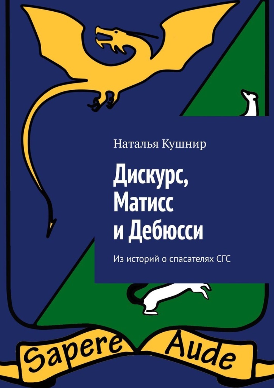Обложка книги «Дискурс, Матисс и Дебюсси. Из историй о спасателях СГС»