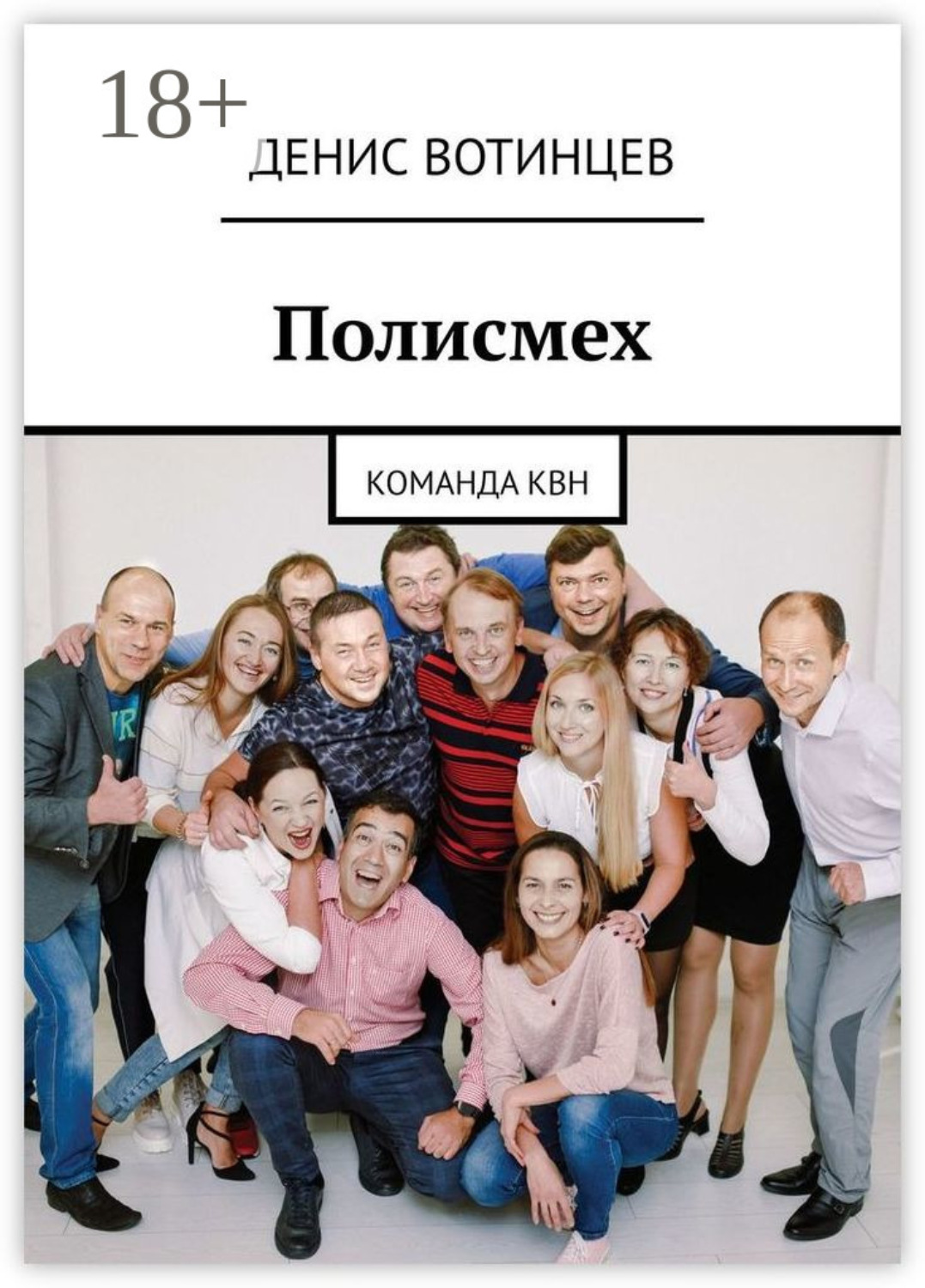 Обложка книги «Полисмех. Команда КВН»