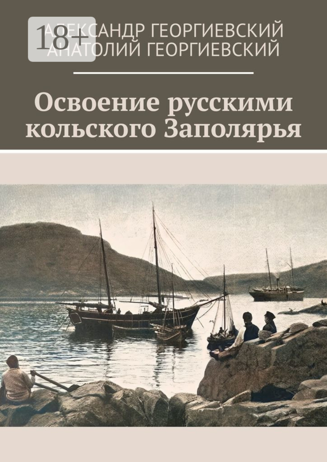 Обложка книги «Освоение русскими кольского Заполярья»