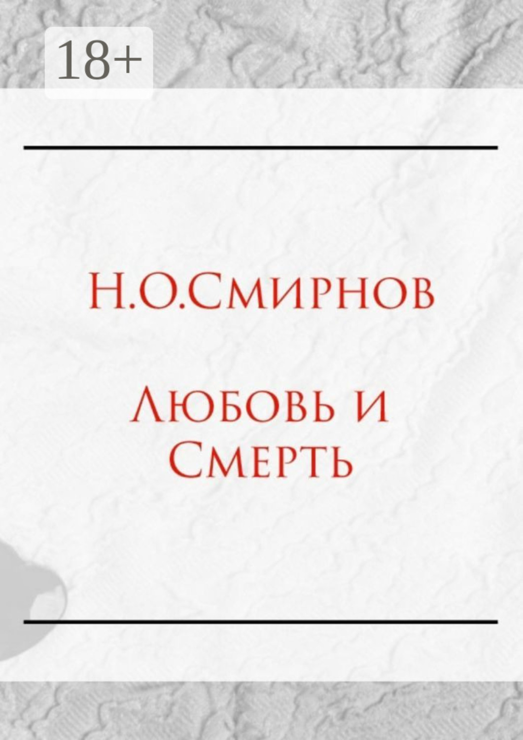 Обложка книги «Любовь и Cмерть»