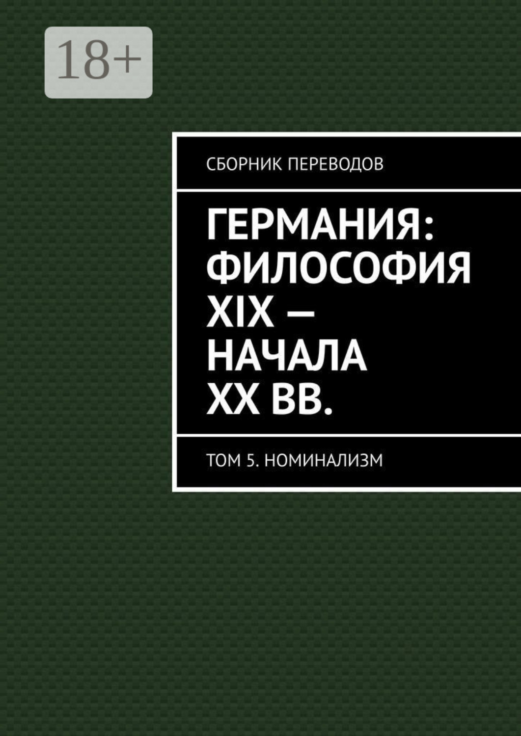 Обложка книги «Германия: философия XIX – начала XX вв. Сборник переводов. Том 5. Номинализм»