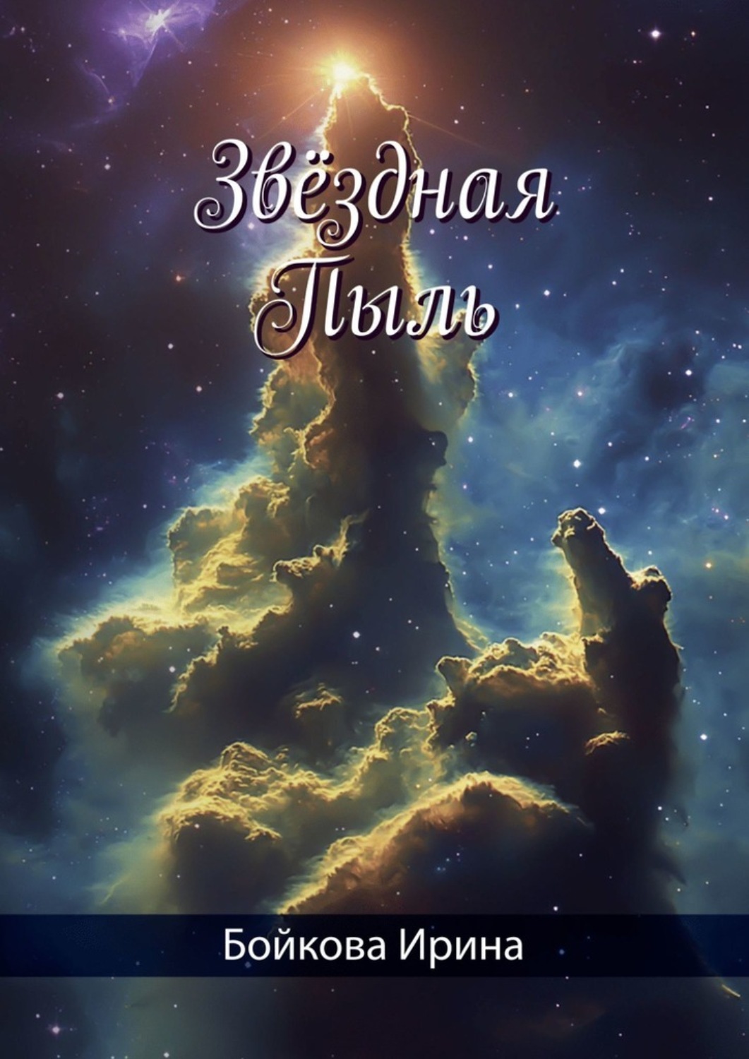 Обложка книги «Звёздная Пыль»