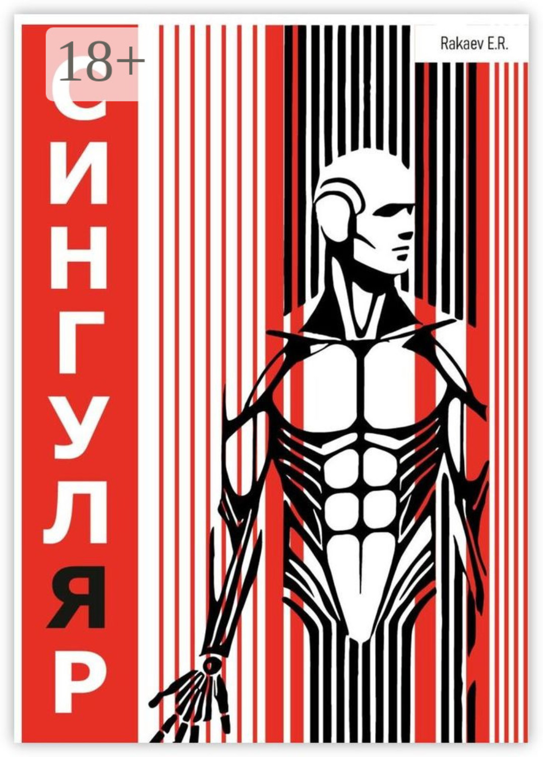 Обложка книги «Сингуляр»