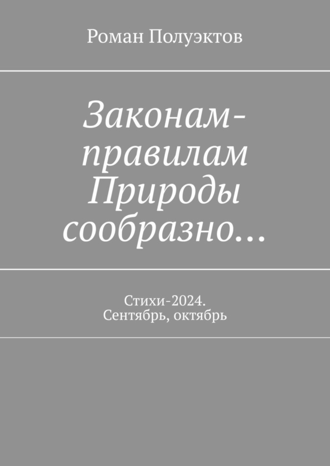 Обложка книги «Законам-правилам Природы сообразно… Стихи-2024. Сентябрь, октябрь»