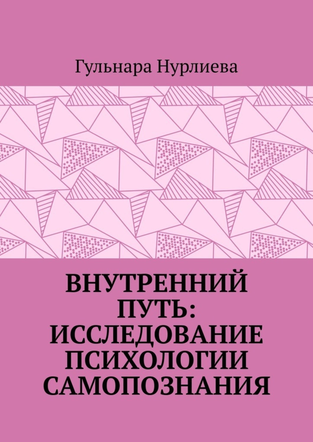 Обложка книги «Внутренний путь: исследование психологии самопознания»