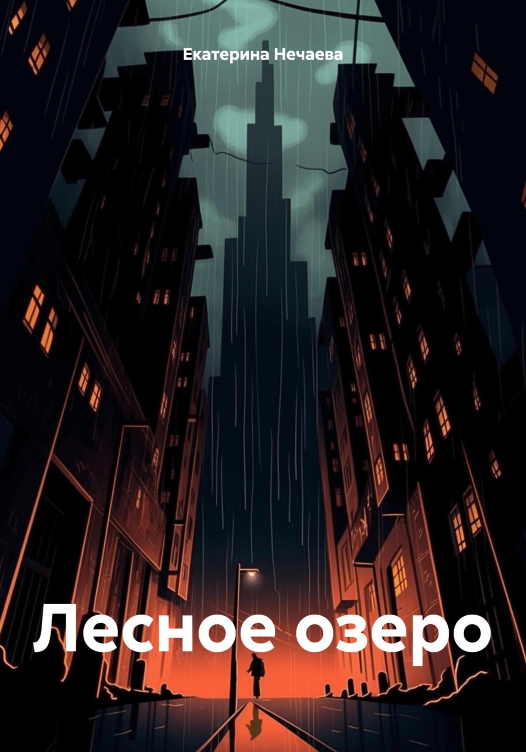 Обложка книги «Лесное озеро»
