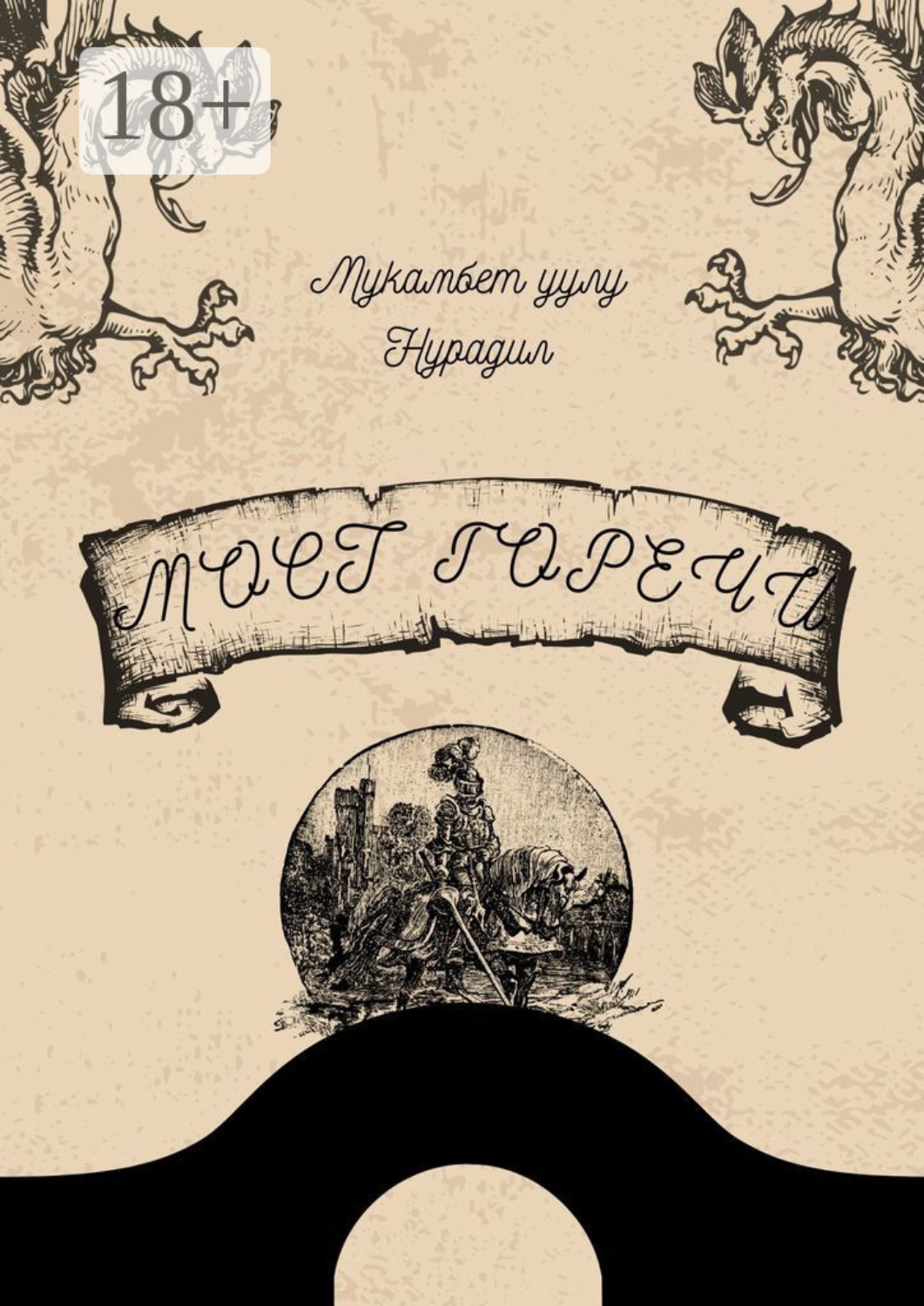 Обложка книги ««Мост горечи»»