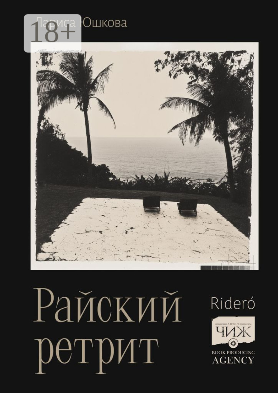Обложка книги «Райский ретрит»