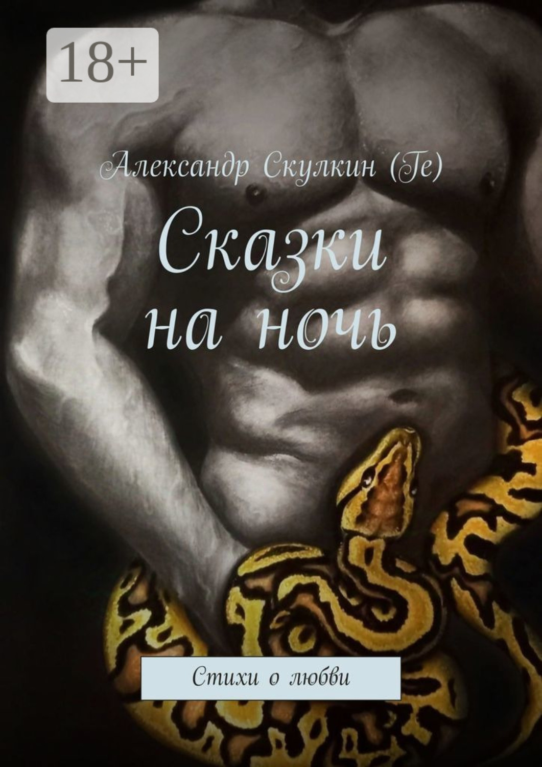 Обложка книги «Сказки на ночь. Стихи о любви»