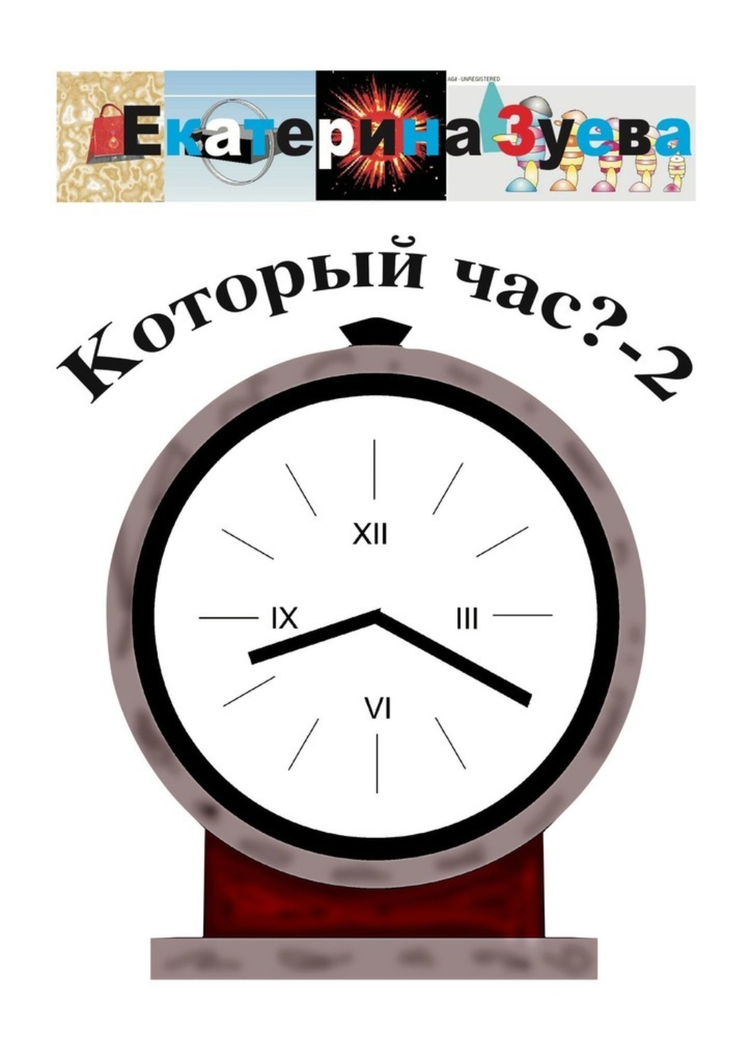 Обложка книги «Который час? – 2. Стихи для детей»