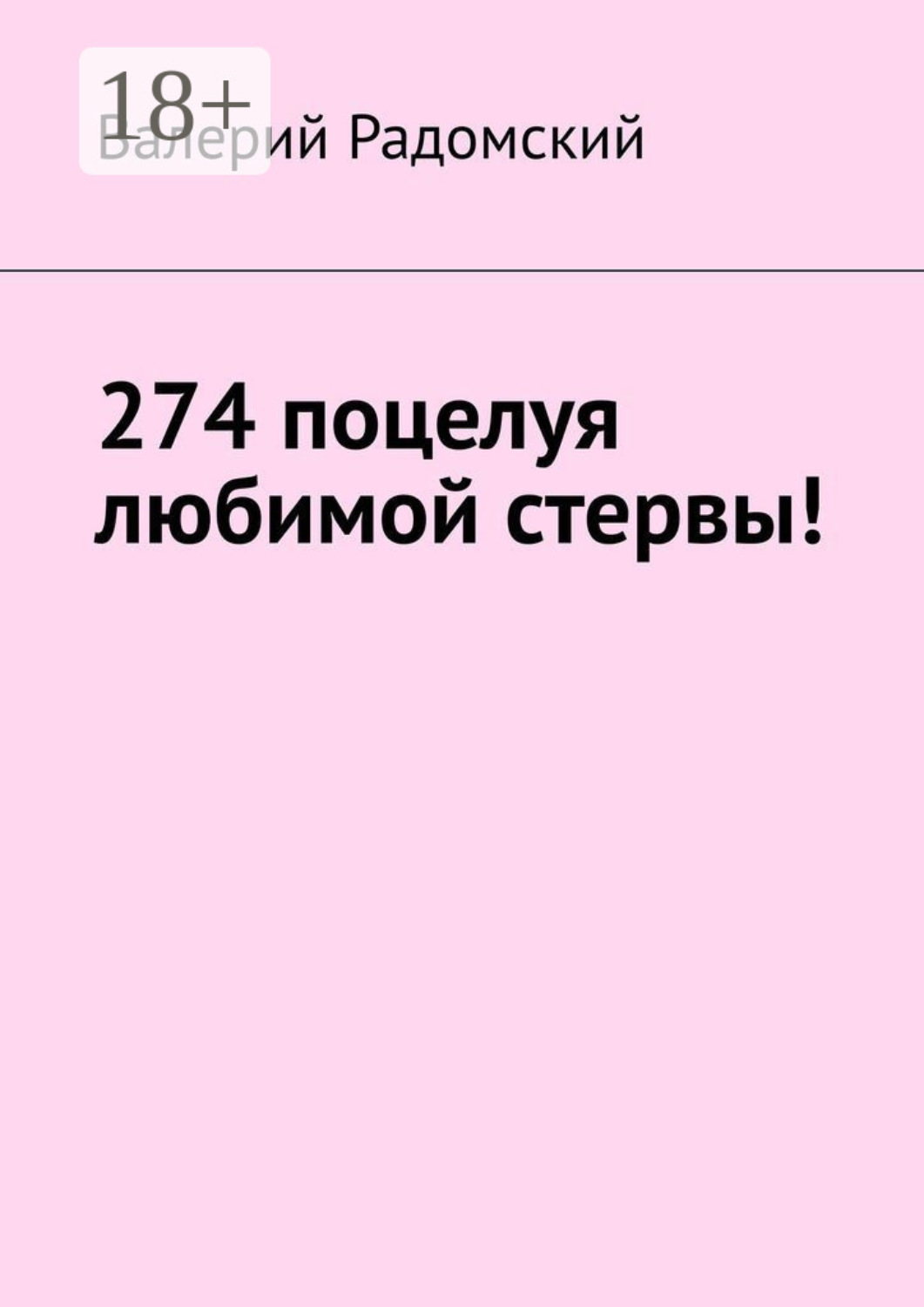 Обложка книги «274 поцелуя любимой стервы!»