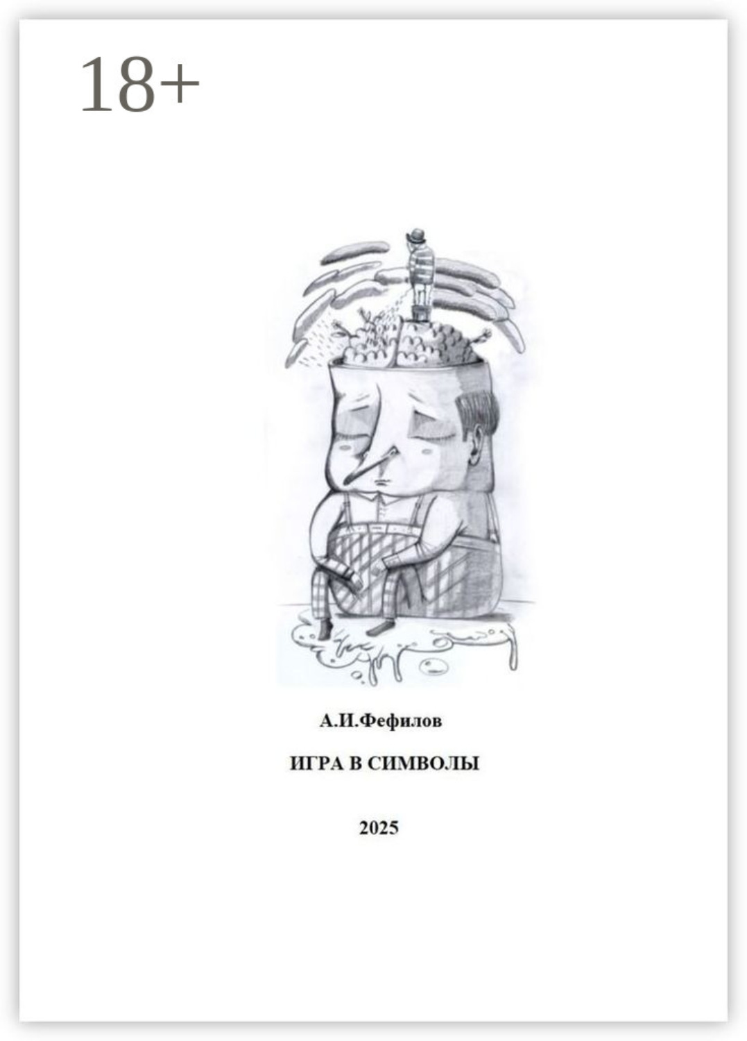 Обложка книги «Игра в символы»