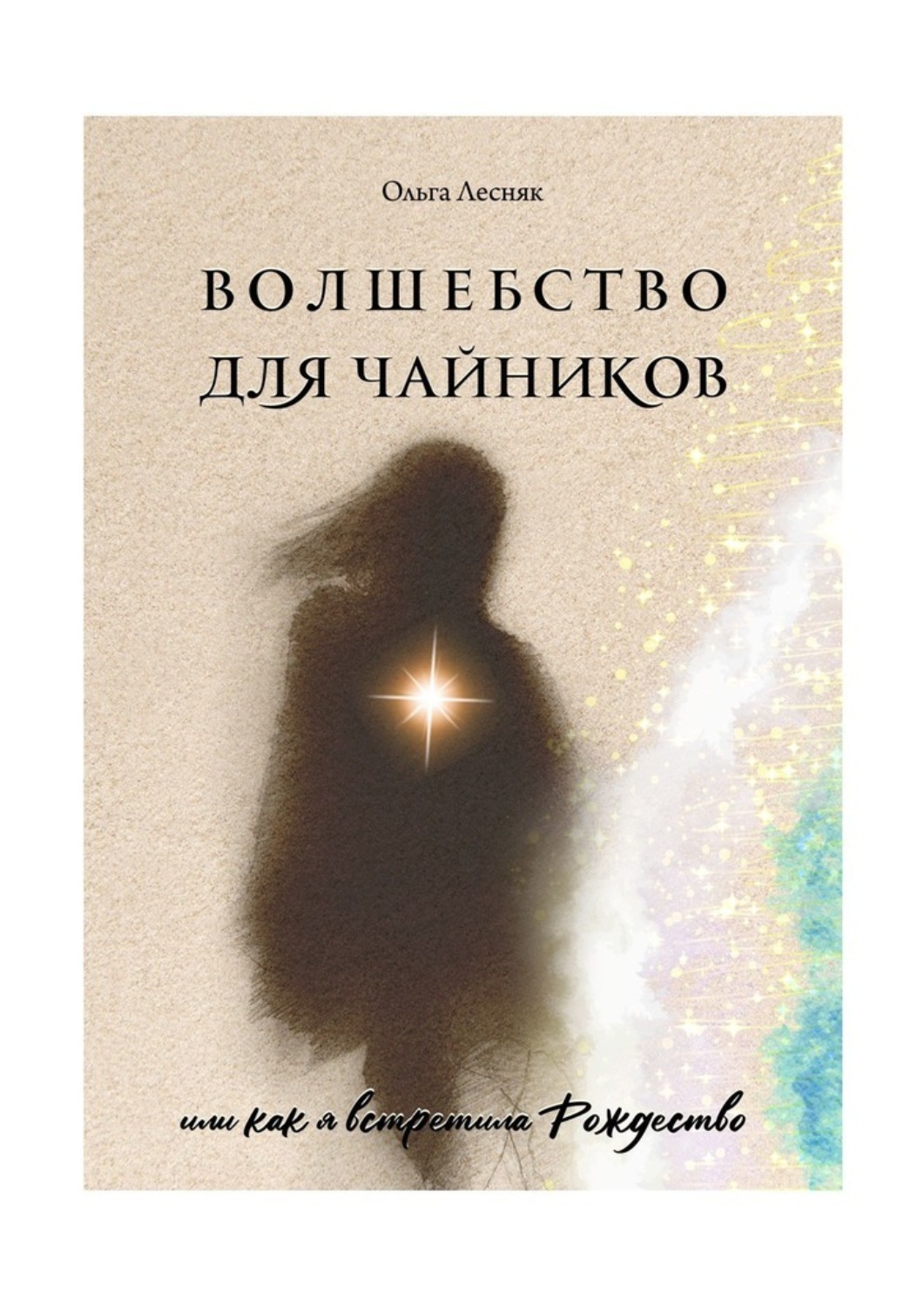 Обложка книги «Волшебство для чайников»