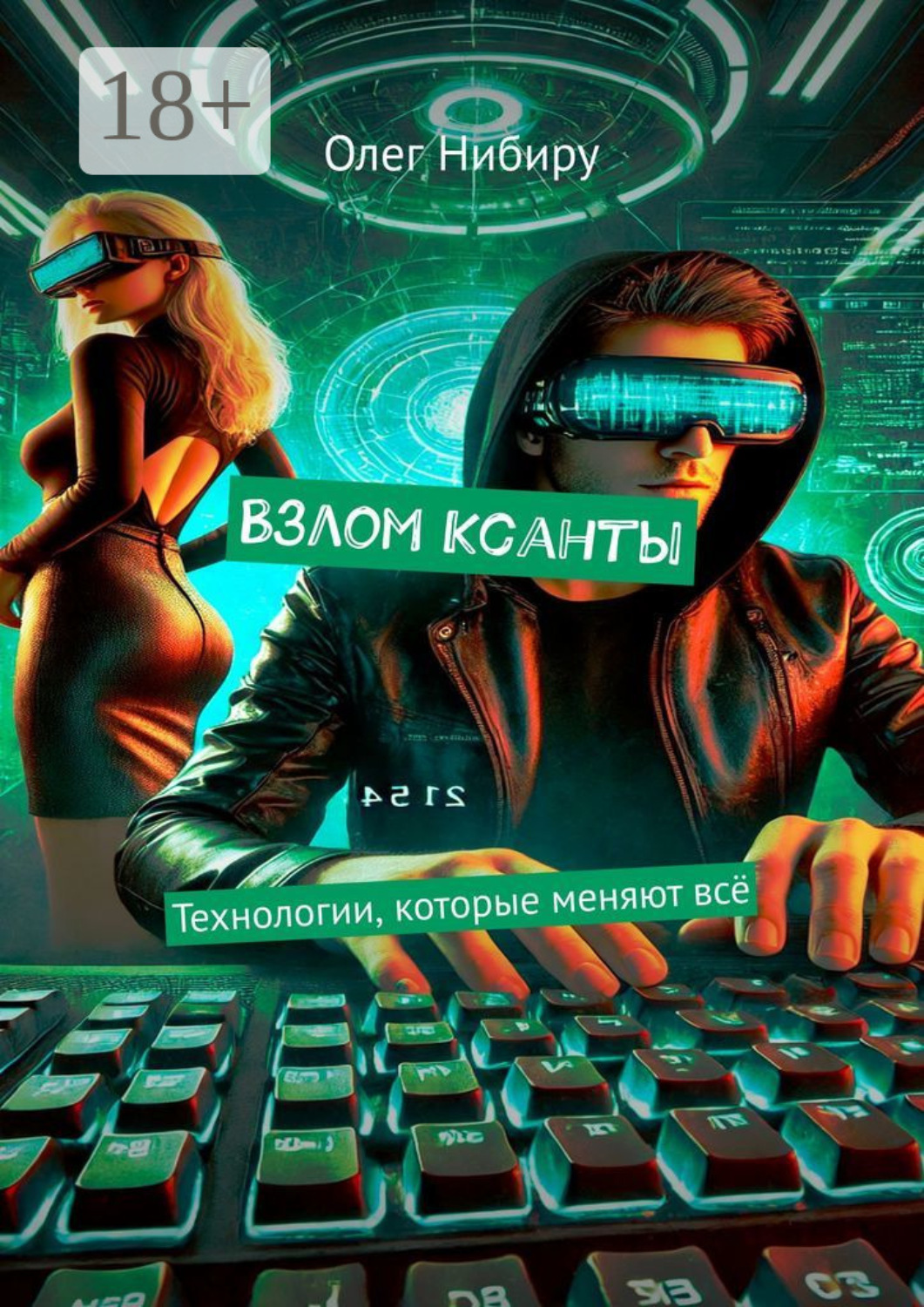 Обложка книги «Взлом Ксанты. Технологии, которые меняют всё»