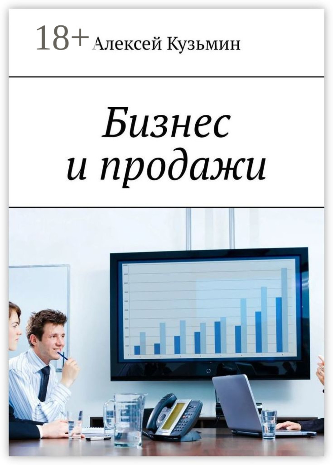 Обложка книги «Бизнес и продажи»