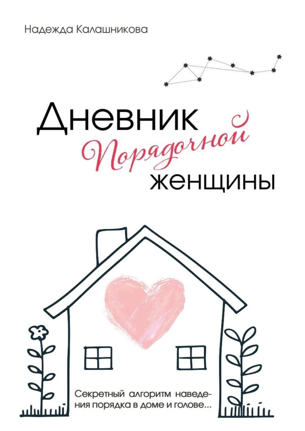 Обложка книги «Дневник порядочной женщины. Секретный алгоритм наведения порядка в доме и голове»