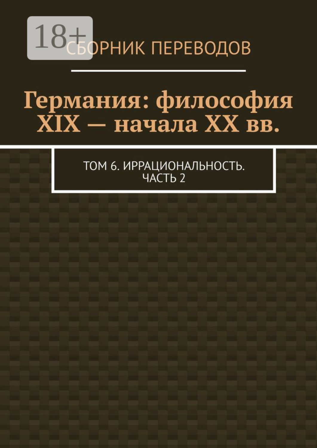 Обложка книги «Германия: философия XIX – начала XX вв. Том 6. Иррациональность. Часть 2»