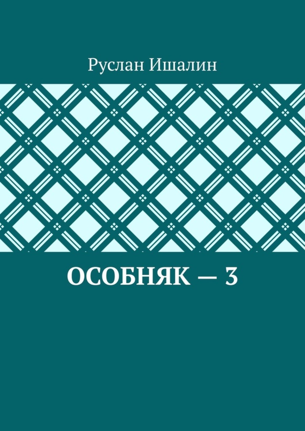 Обложка книги «Особняк – 3»
