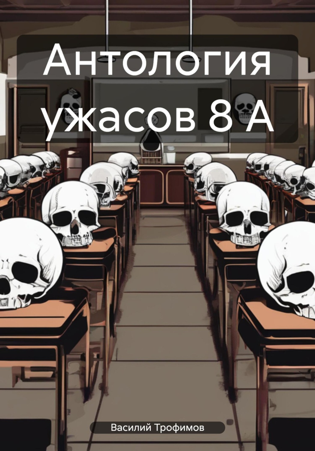 Обложка книги «Антология ужасов 8 А»