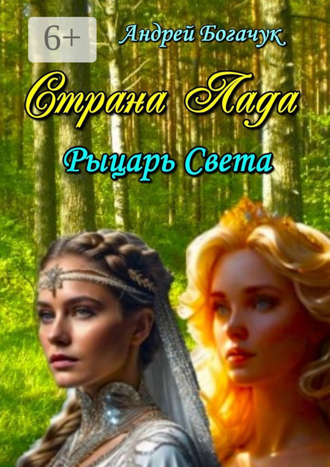 Обложка книги «Страна Лада. Рыцарь Света»