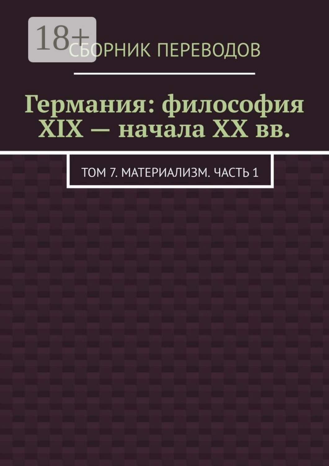 Обложка книги «Германия: философия XIX – начала XX вв. Том 7. Материализм. Часть 1»