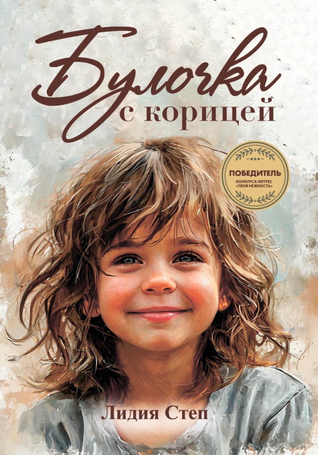 Обложка книги «Булочка с корицей»