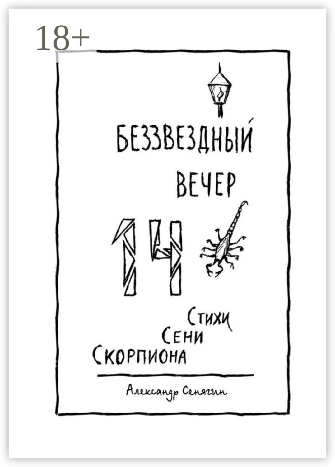 Обложка книги «Беззвёздный вечер. Стихи Сени Скорпиона – 14»