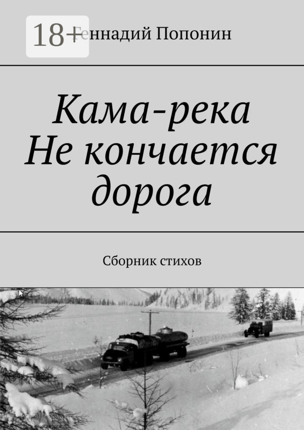 Обложка книги «Кама-река. Не кончается дорога. Сборник стихов»