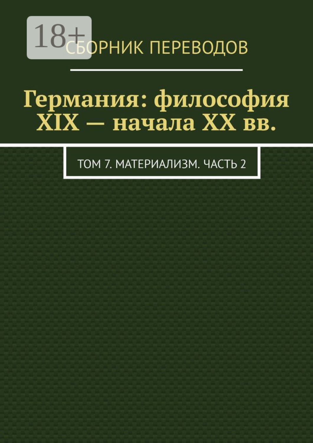 Обложка книги «Германия: философия XIX – начала XX вв. Том 7. Материализм. Часть 2»