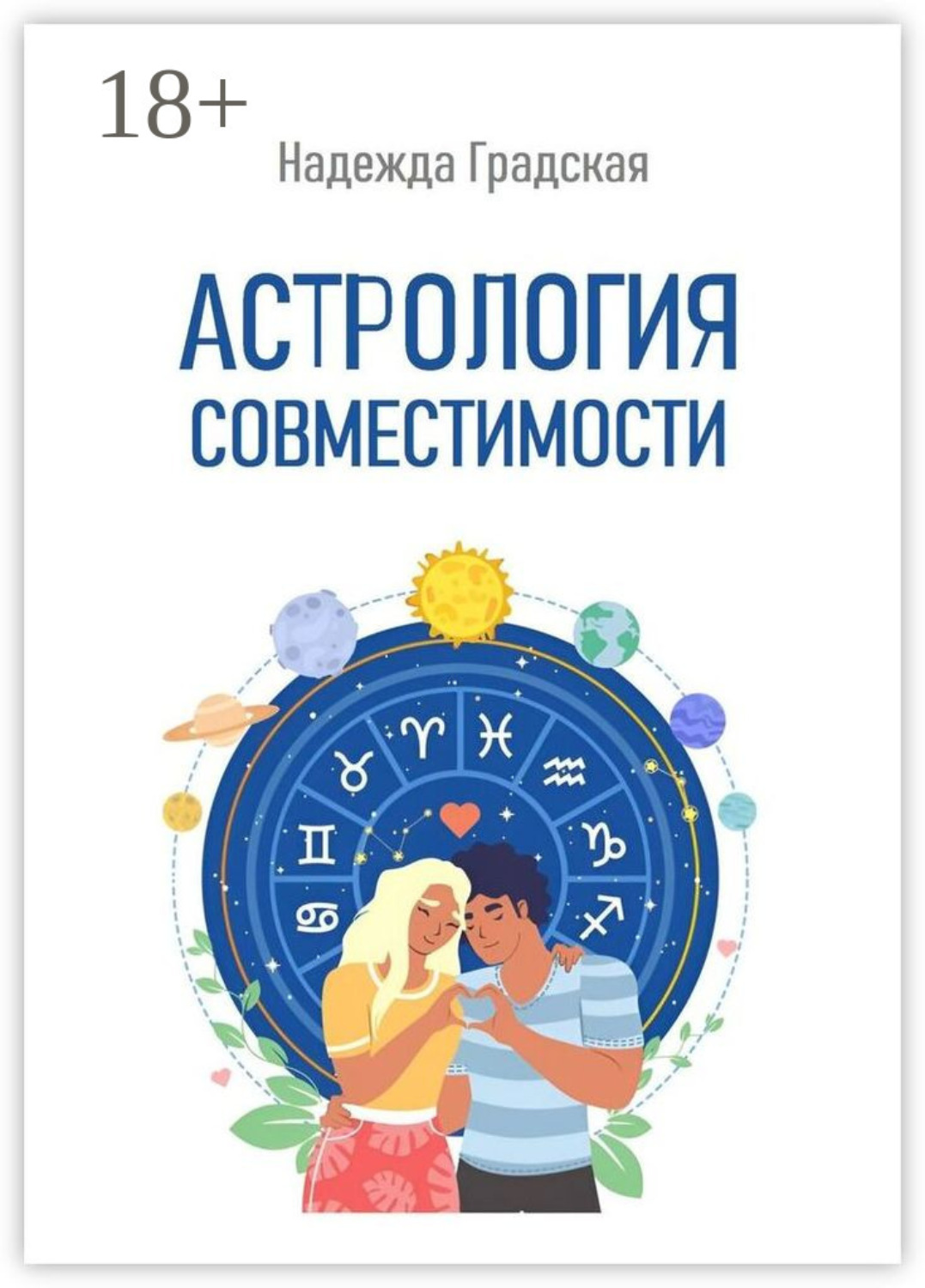 Обложка книги «Астрология совместимости»