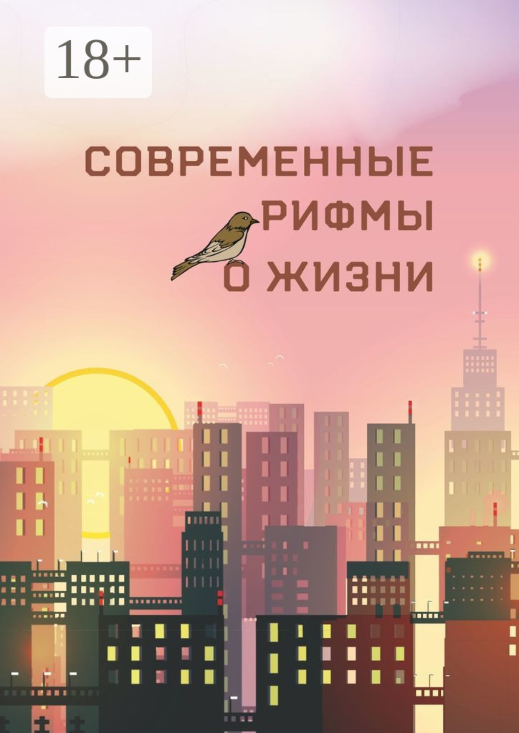 Обложка книги «Современные рифмы о жизни»