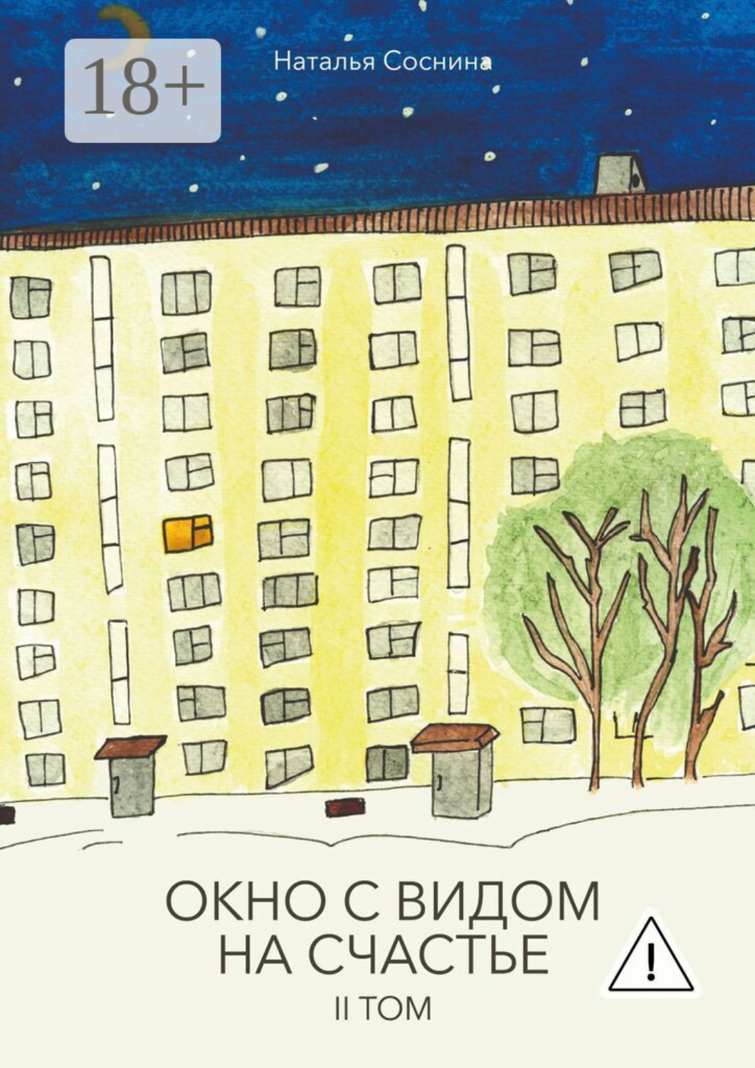 Обложка книги «Окно с видом на счастье. II том»