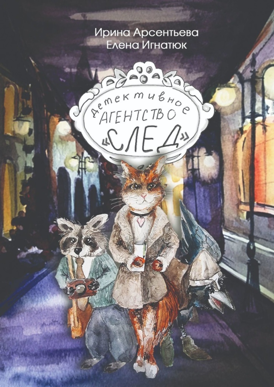 Обложка книги «Детективное агентство «След»»