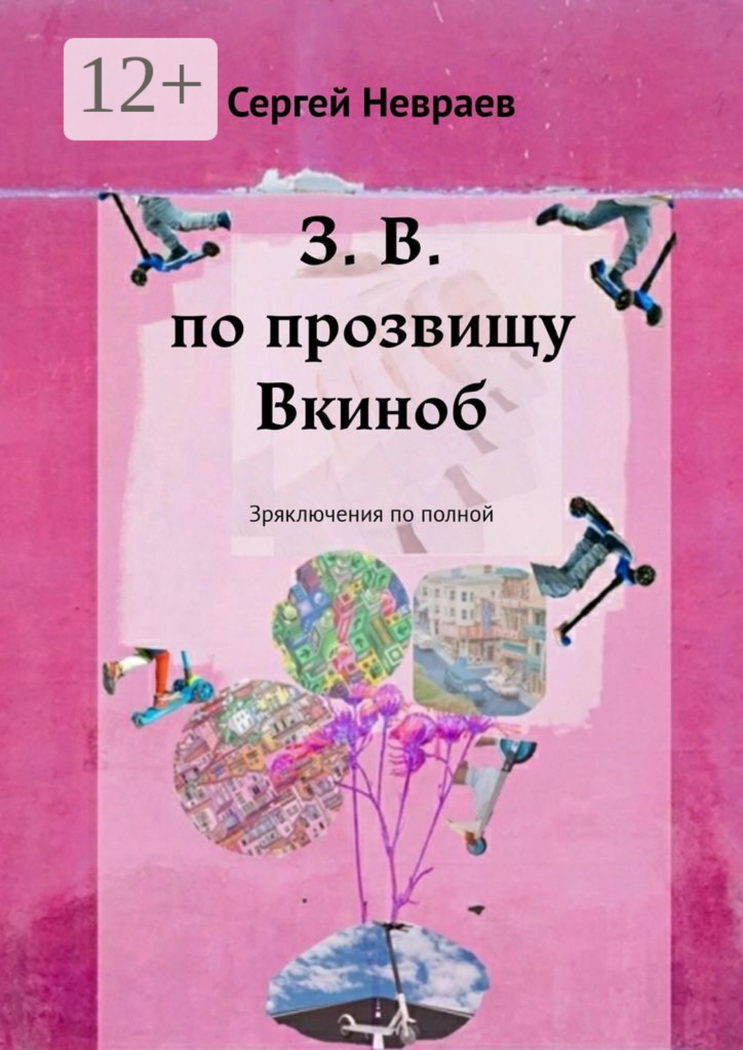 Обложка книги «З. В. по прозвищу Вкиноб. Зряключения по полной»