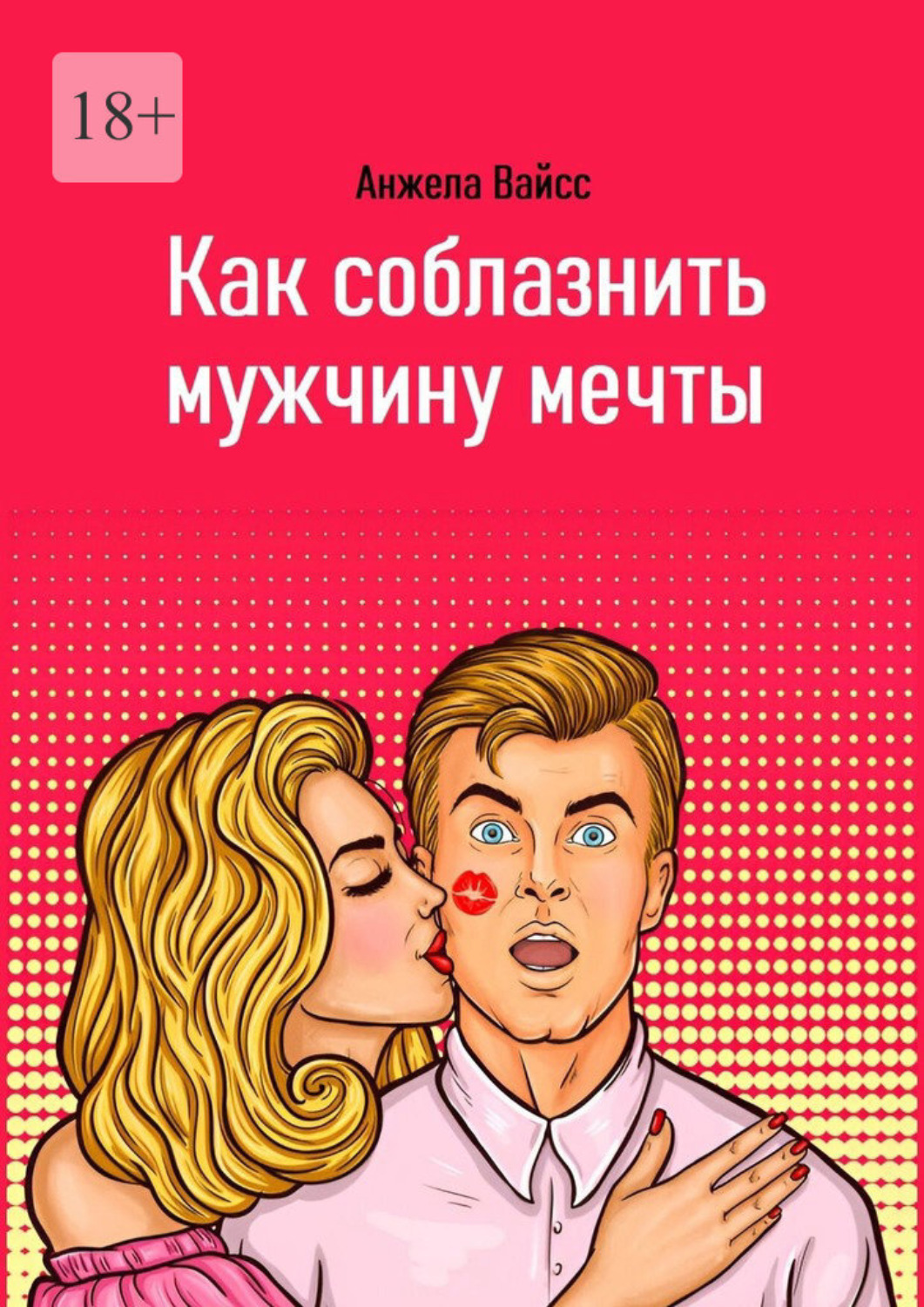 Обложка книги «Как соблазнить мужчину мечты»