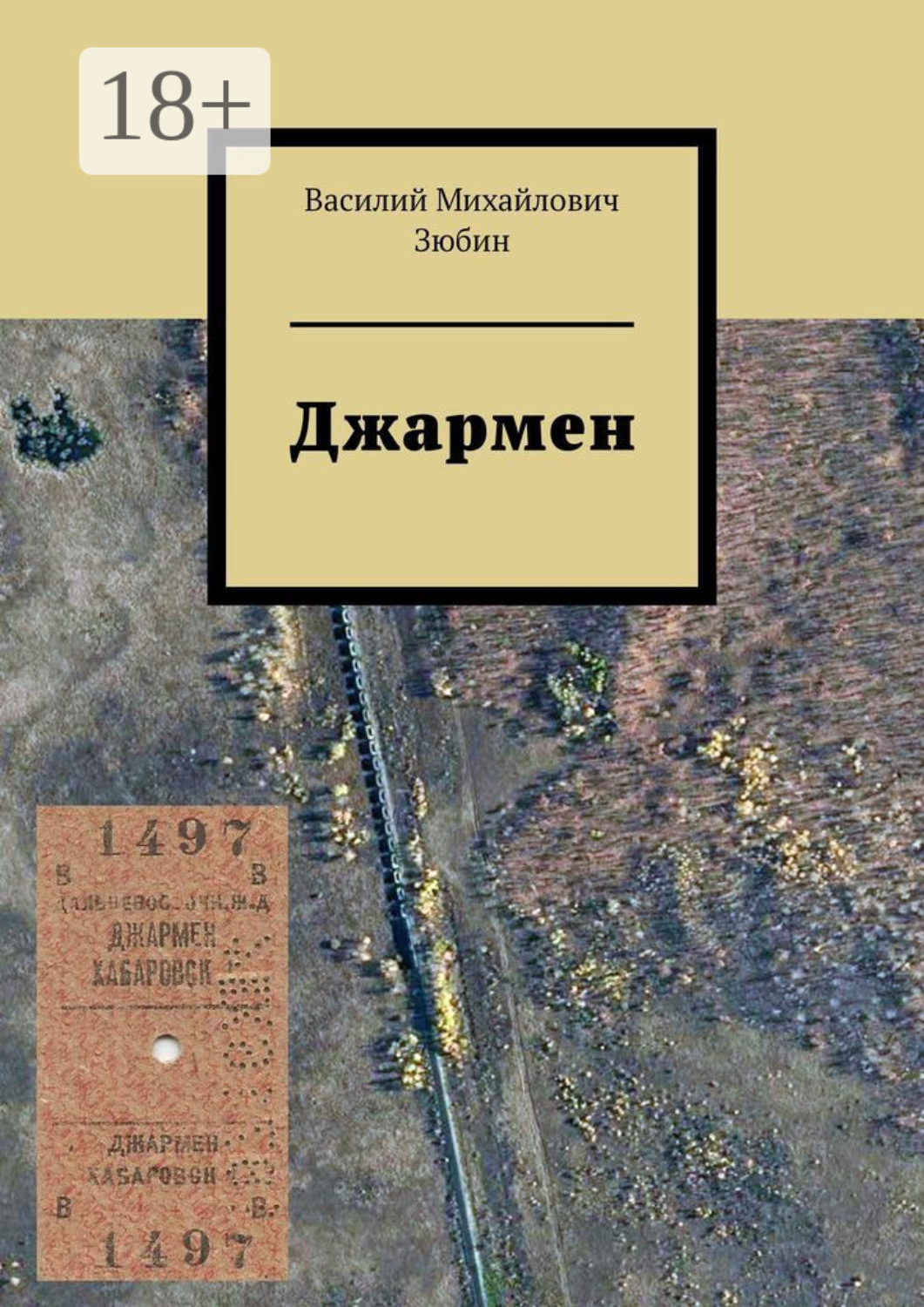 Обложка книги «Джармен»