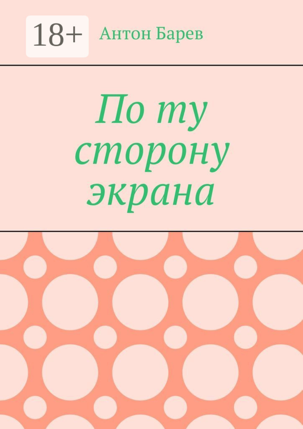 Обложка книги «По ту сторону экрана»
