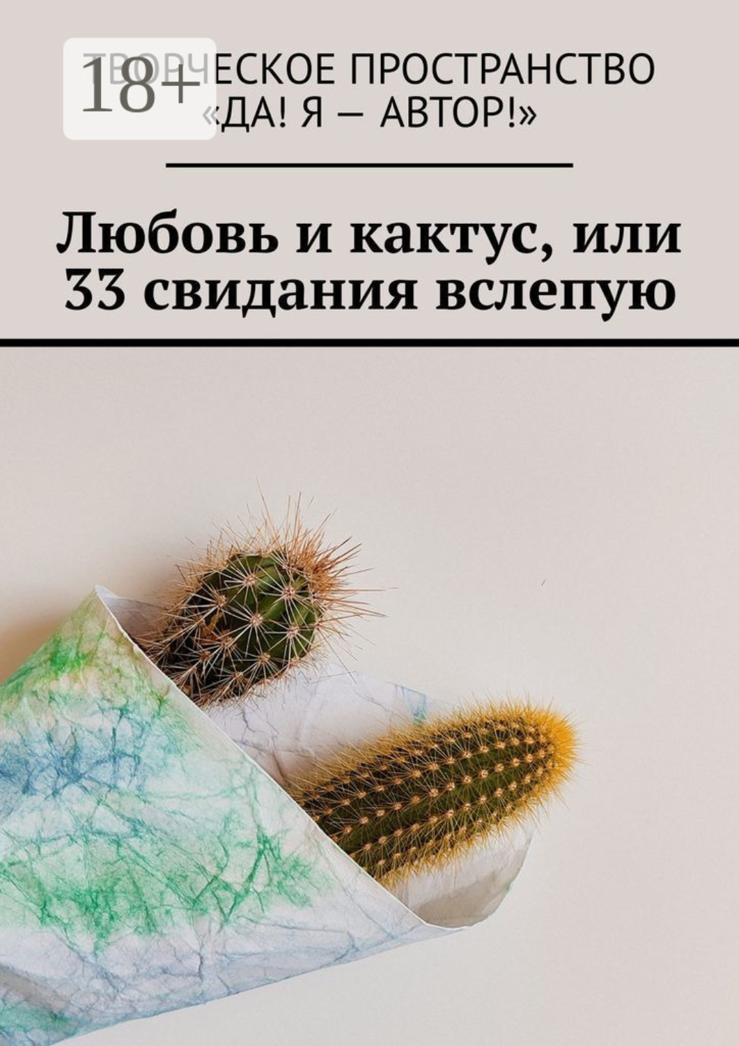Обложка книги «Любовь и кактус, или 33 свидания вслепую»