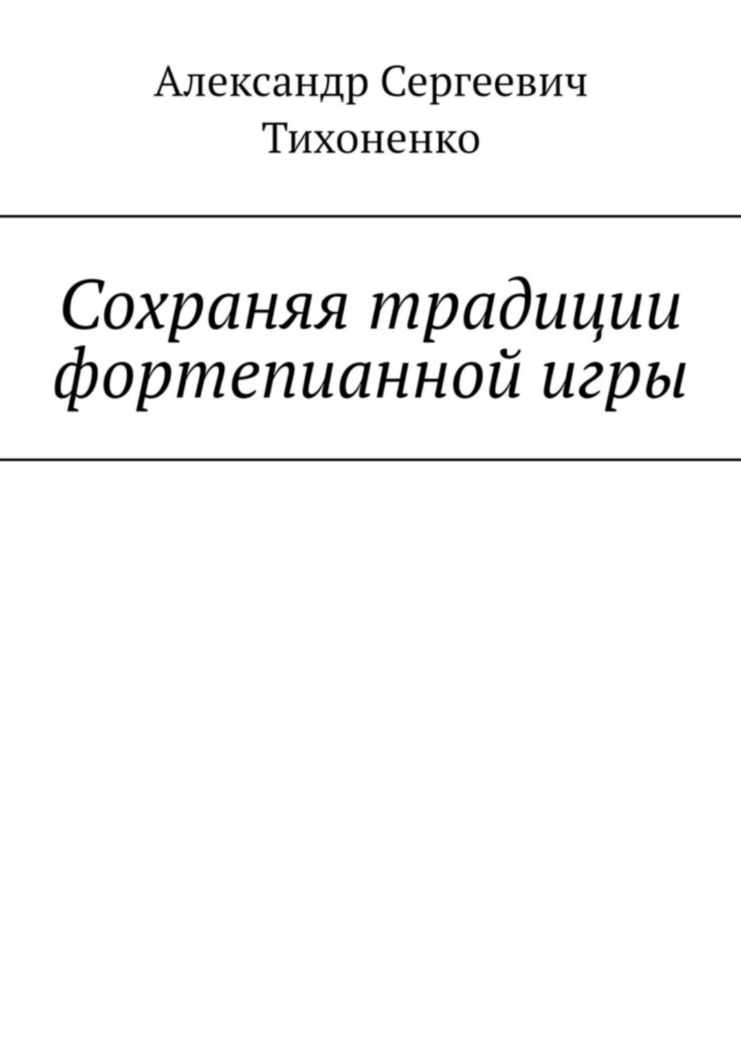 Обложка книги «Сохраняя традиции фортепианной игры»