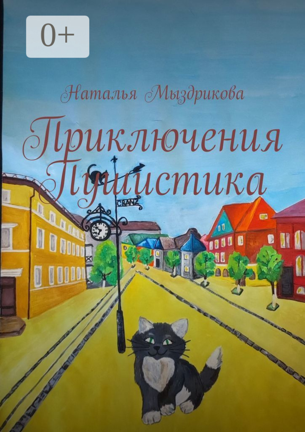 Обложка книги «Приключения Пушистика»